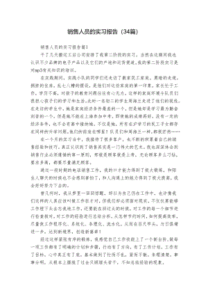 销售人员的实习报告（34篇）.docx