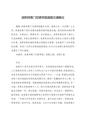 波斯阿黑门尼德帝国道路交通略论.docx