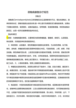颈椎病康复诊疗规范.docx