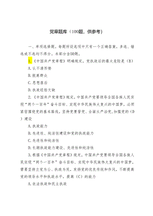 党章知识竞赛题库及答案+就业岗位法律知识竞赛测试题3套.docx