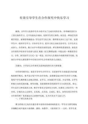 有效引导学生在合作探究中快乐学习 论文.docx