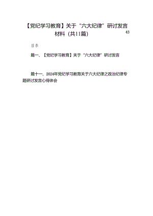 【党纪学习教育】关于“六大纪律”研讨发言材料11篇供参考.docx