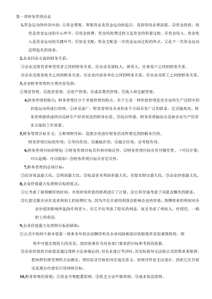 00067自考财务管理学知识点.docx