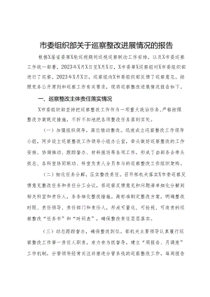 市委组织部关于巡察整改进展情况的报告.docx