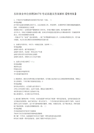 东阳事业单位招聘2017年考试真题及答案解析【整理版】.docx