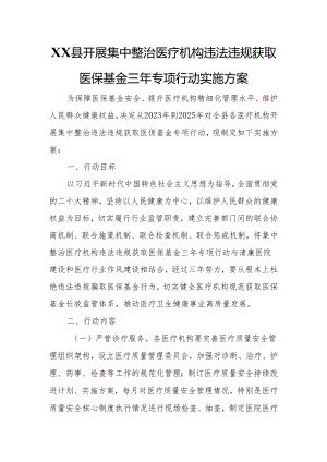 XX县开展集中整治医疗机构违法违规获取医保基金三年专项行动实施方案.docx