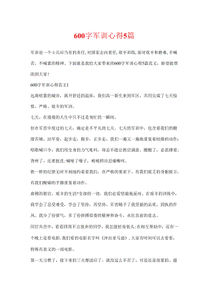 600字军训心得5篇.docx