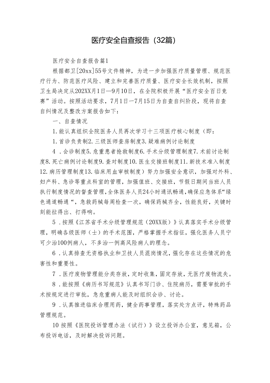 医疗安全自查报告(32篇).docx_第1页