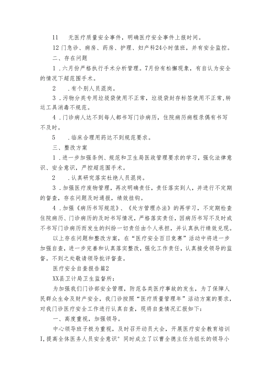 医疗安全自查报告(32篇).docx_第2页
