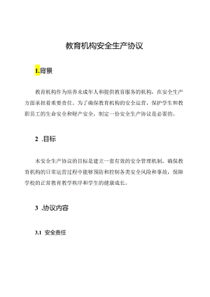 教育机构安全生产协议.docx