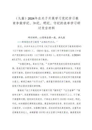 （九篇）2024年在关于开展学习党纪学习教育争做学纪、知纪、明纪、守纪的表率学习研讨发言材料.docx