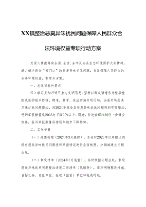 XX镇整治恶臭异味扰民问题保障人民群众合法环境权益专项行动方案.docx