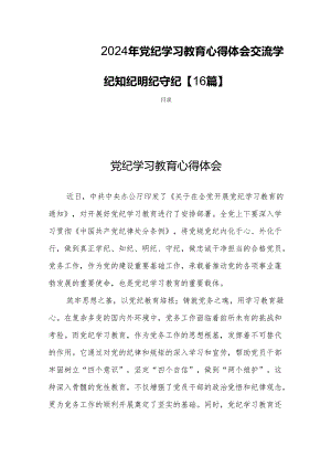 2024年党纪学习教育心得体会交流学纪知纪明纪守纪【16篇】.docx