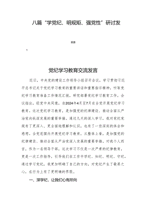 八篇“学党纪、明规矩、强党性”研讨发言.docx