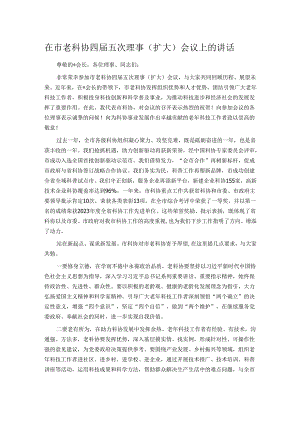 在市老科协四届五次理事（扩大）会议上的讲话.docx