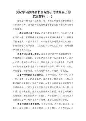 党纪学习教育读书班专题研讨结业会上的发言材料(6篇）.docx