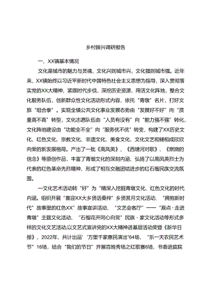 乡村振兴调研报告.docx