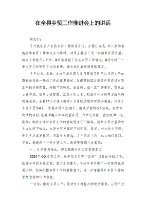 在全县乡贤工作推进会上的讲话.docx