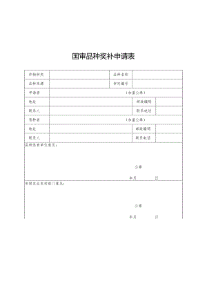 育繁推一体化A证企业奖补申请表及证明材料清单.docx