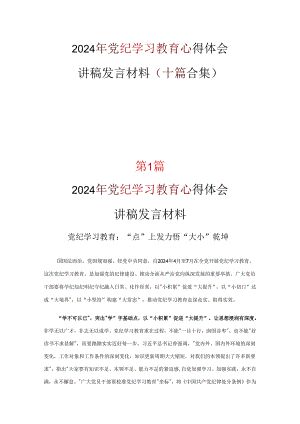 个人党纪学习教育学习心得10篇优选.docx