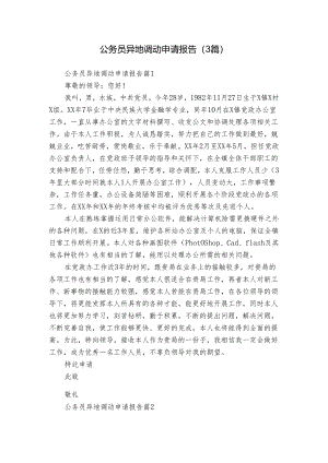 公务员异地调动申请报告（3篇）.docx