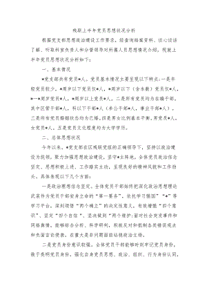 残联上半年党员思想状况分析.docx