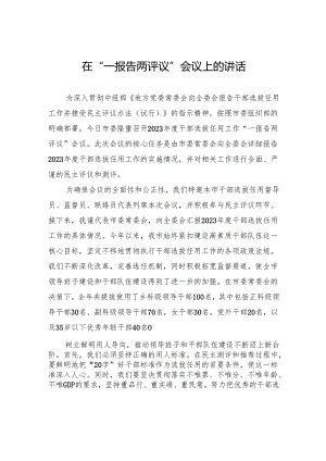 在“一报告两评议”会议上的讲话.docx