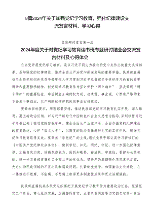 8篇2024年关于加强党纪学习教育强化纪律建设交流发言材料、学习心得.docx