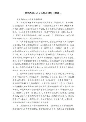 读书活动先进个人事迹材料（34篇）.docx