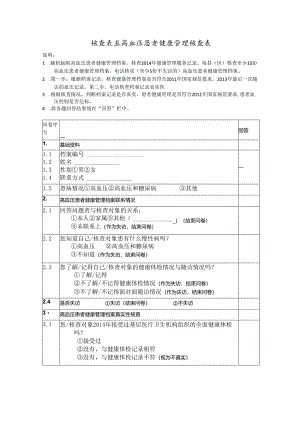 高血压核查表.docx