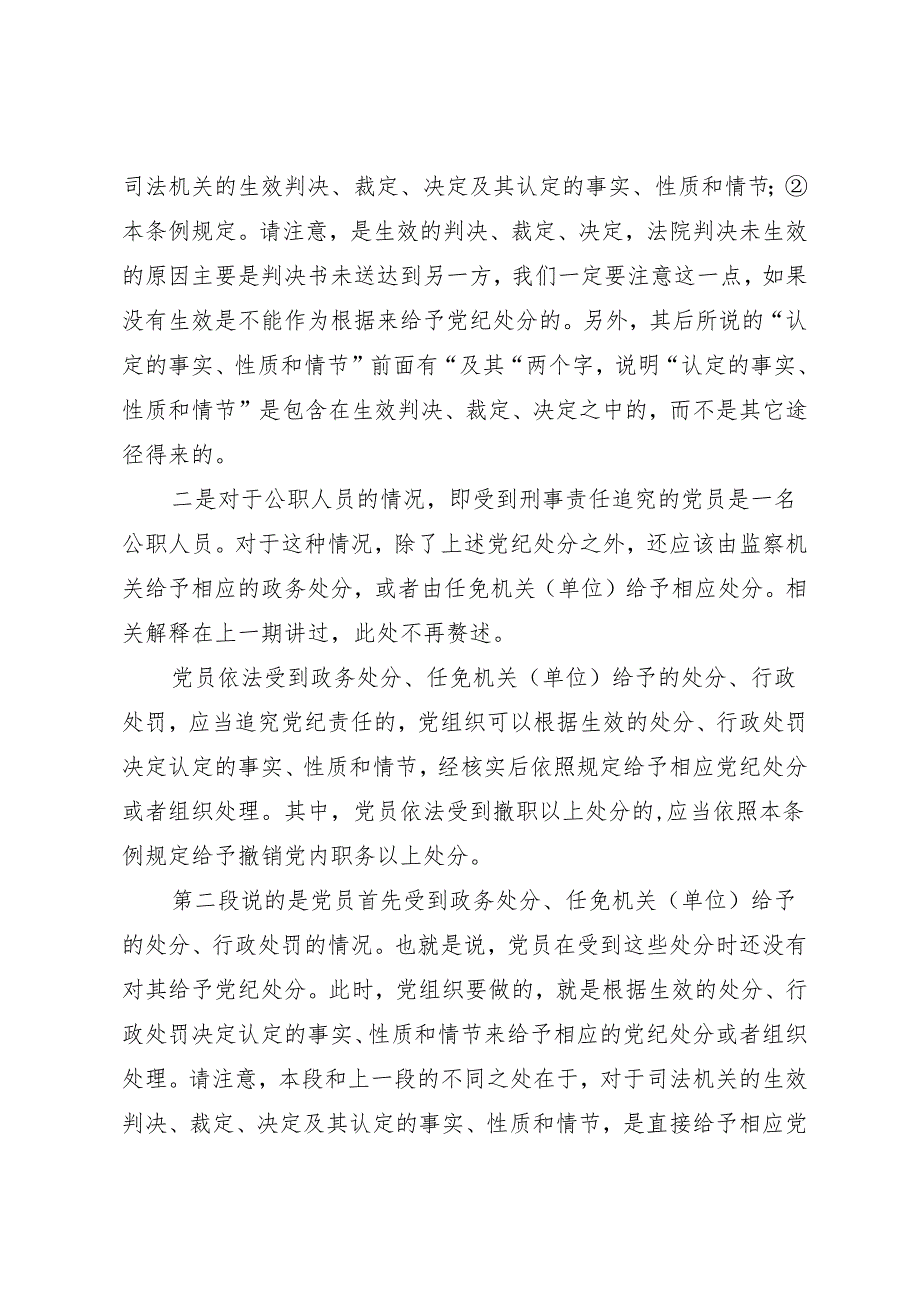 逐条逐句学《条例》第20讲:(第三十五条)对违法犯罪党员的纪律处分(四).docx_第2页