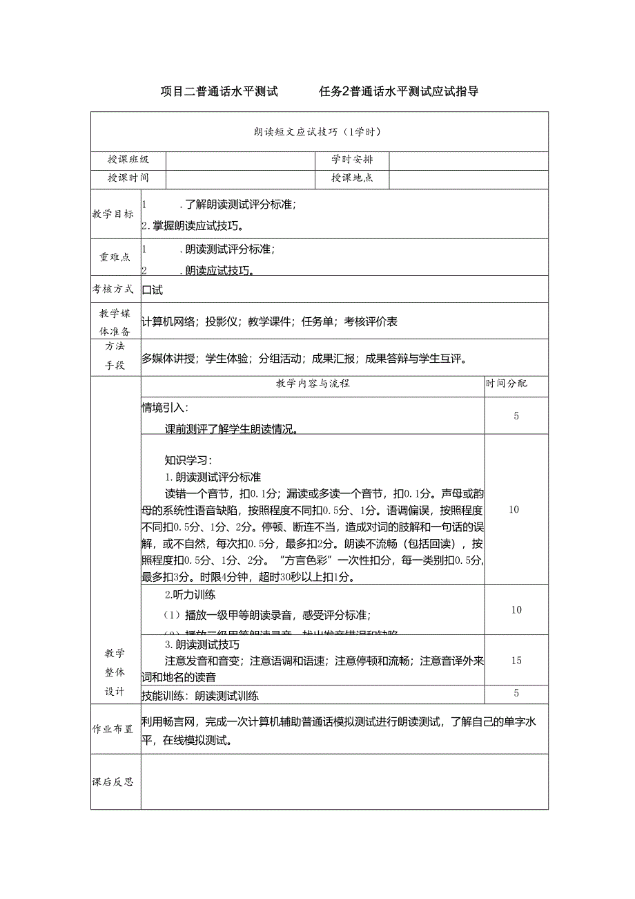 普通话与幼儿教师口语课程教案项目二 普通话水平测试:朗读短文应试技巧课程教案.docx_第1页