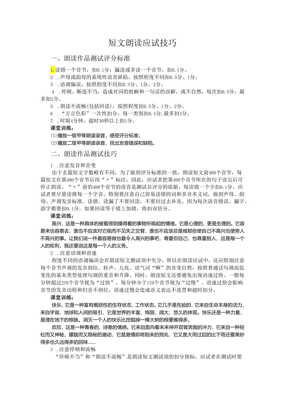 普通话与幼儿教师口语课程教案项目二 普通话水平测试:朗读短文应试技巧课程教案.docx_第2页
