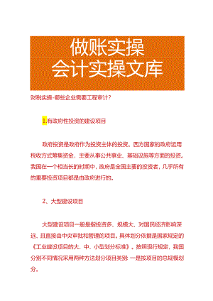 财税实操-哪些企业需要工程审计.docx