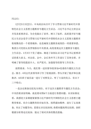 在专题民主生活会上的点评讲话.docx