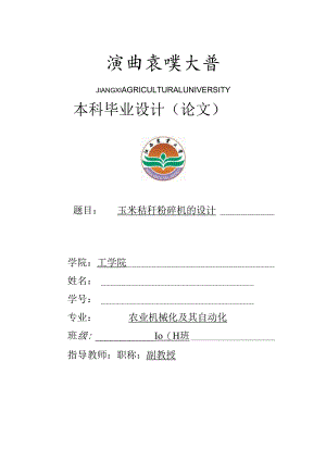 玉米秸秆粉碎机的设计毕业设计说明书.docx