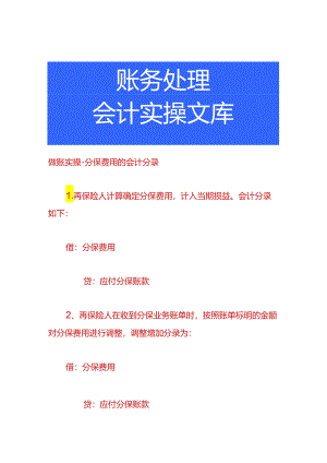做账实操-分保费用的会计分录.docx
