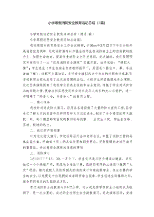 小学寒假消防安全教育活动总结（3篇）.docx