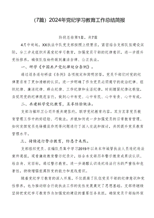 （7篇）2024年党纪学习教育工作总结简报.docx