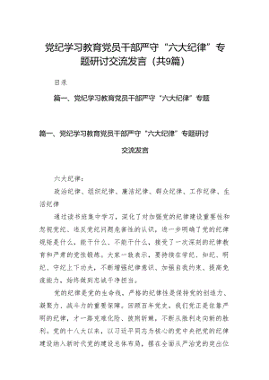 党纪学习教育党员干部严守“六大纪律”专题研讨交流发言范文精选(9篇).docx