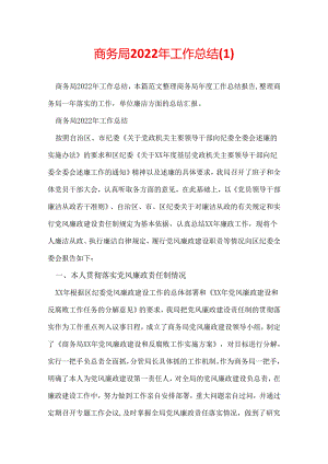 商务局2022年工作总结.docx