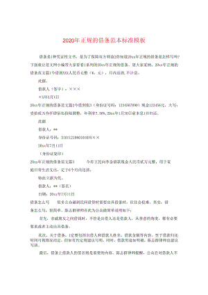 2024年正规的借条例文标准例文.docx
