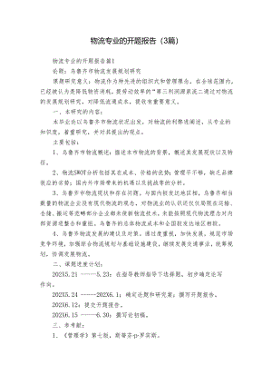 物流专业的开题报告（3篇）.docx