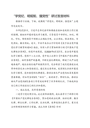国企2024年党纪学习教育“学党纪、明规矩、强党性”（4月-7月）合集.docx