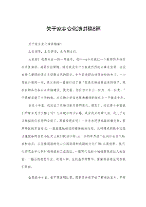关于家乡变化演讲稿8篇.docx