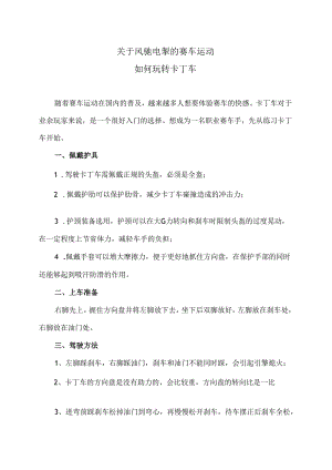 如何玩转卡丁车（2024年）.docx