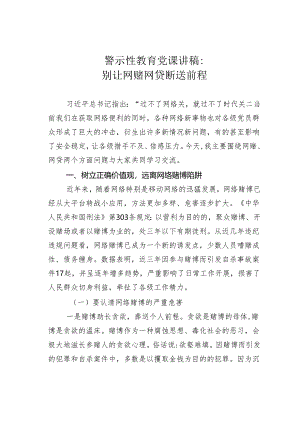 警示性教育党课讲稿：别让网赌网贷断送前程.docx