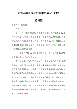 在某县党纪学习教育推进会议上的主持讲话.docx