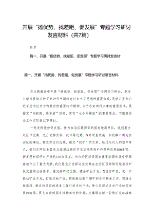 （7篇）开展“扬优势、找差距、促发展”专题学习研讨发言材料范文精选.docx