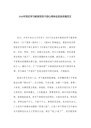2024年党纪学习教育党员干部心得体会发言多篇范文.docx